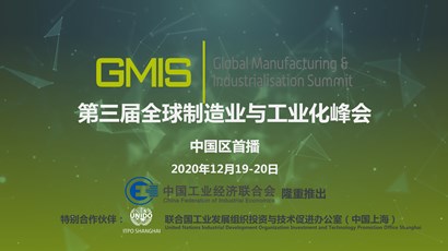 中國(guó)區(qū)首播！第三屆全球制造業(yè)與工業(yè)化峰會(huì)重磅推出！